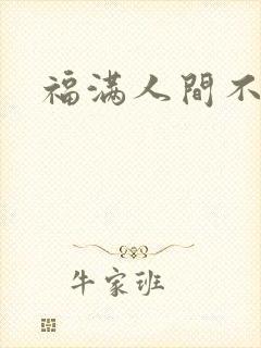 福满人间不换