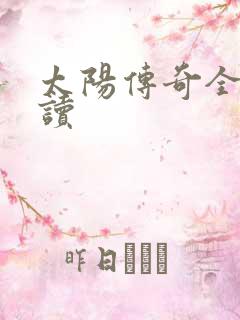 太阳传奇全文阅读