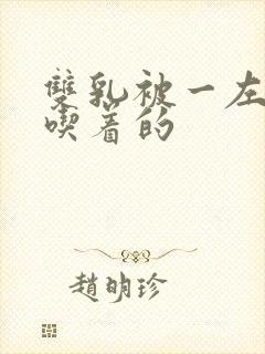 双乳被一左一右吃着的