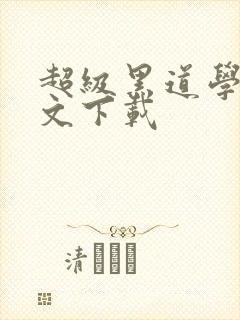 超级黑道学生全文下载