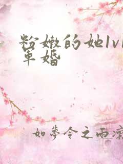 粉嫩的她1v1军婚