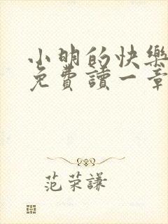 小明的快乐生活免费读一章到