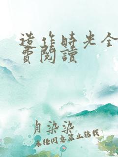 造作时光全文免费阅读