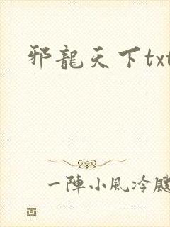 邪龙天下txt