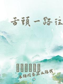 舌头一路往下探