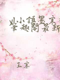 yl小镇墨寒砚笔趣阁最新章节更新