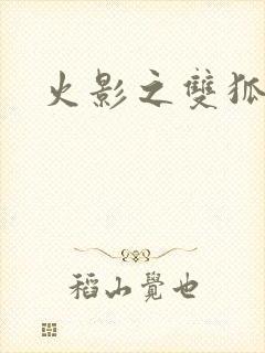 火影之双狐相伴