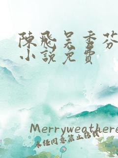 陈飞吴秀芬房子小说免费