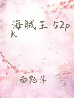 海贼王 52pk