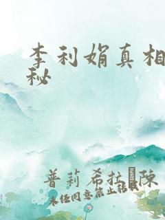 李利娟真相大揭秘