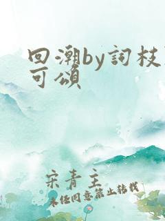 回潮by词枝陈可颂