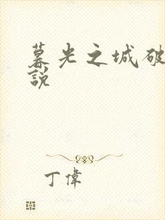 暮光之城破晓小说