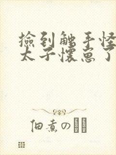 捡到触手怪后娇太子怀崽了