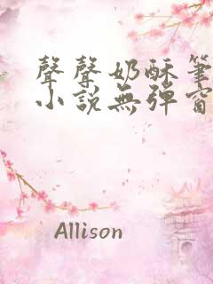 声声奶酥笔趣阁小说无弹窗