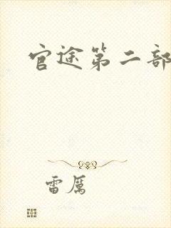 官途第二部