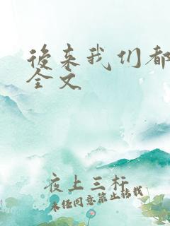 后来我们都哭了全文