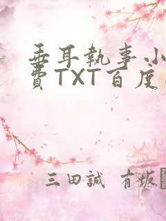 垂耳执事小说免费TXT百度网盘