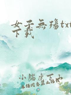 女子无殇txt下载