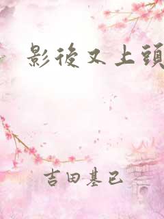 影后又上头条了