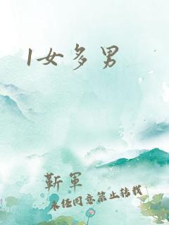 1女多男