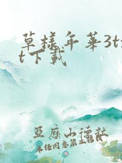 草样年华3txt下载