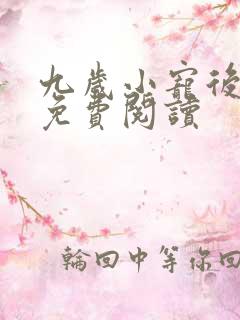 九岁小宠后全文免费阅读