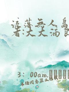 流落无人岛 作者:大大滴良民
