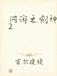 网游之剑神无风2