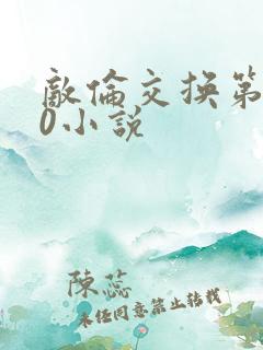 敌伦交换第150小说