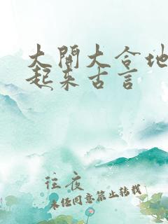 大开大合地动了起来古言