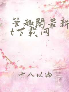 笔趣阁最新txt下载网