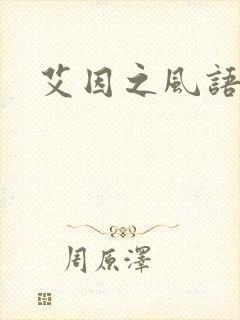 艾因之风语