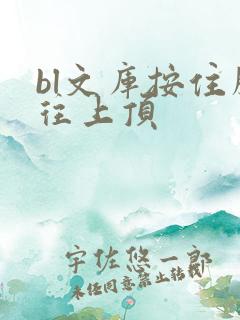 bl文库按住腰往上顶