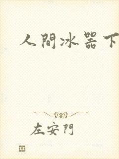 人间冰器下载