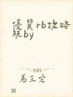 优质rb攻略系统by