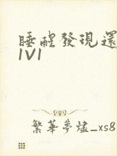 睡醒发现还在C1V1