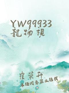 YW99933龙物视