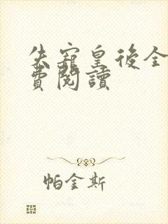 失宠皇后全文免费阅读