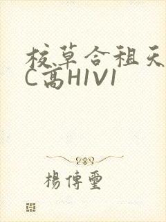校草合租天天被C高H1V1