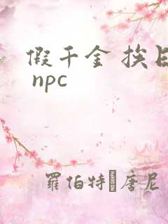 假千金 挨日记 npc