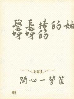 学长撞的她咿咿呀呀的