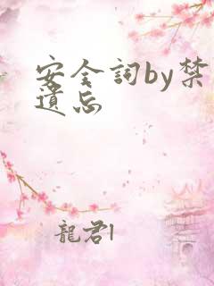 安全词by禁止遗忘