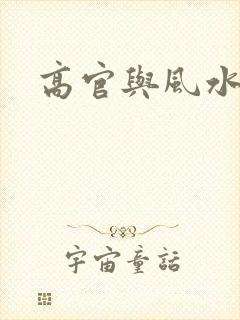 高官与风水
