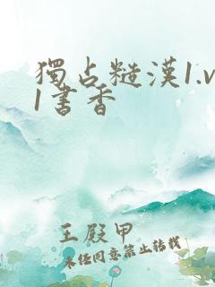 独占糙汉1.v1书香