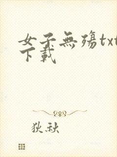 女子无殇txt下载
