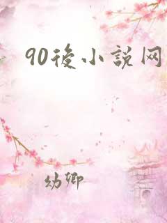 90后小说网