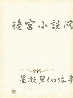 后宫小说网