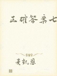 正确答案七宝酥