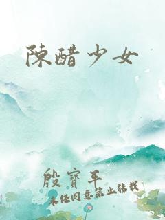 陈醋少女