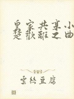 皇家共享小公主楚欢离之曲